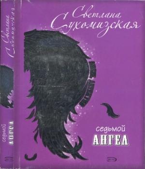 Обложка книги «Седьмой ангел» — Светлана Сухомизская