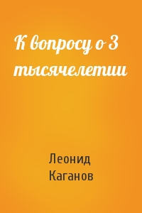 Леонид Каганов - К вопросу о 3 тысячелетии