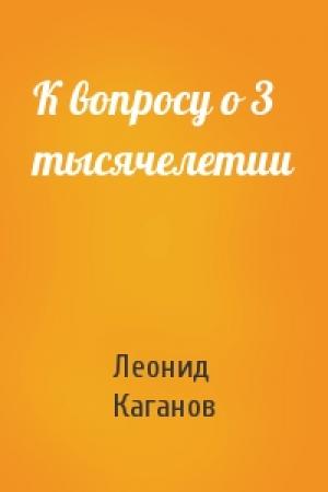 Обложка книги «К вопросу о 3 тысячелетии» — Леонид Каганов