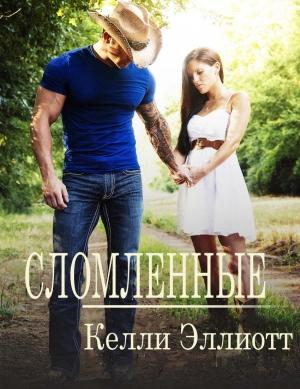 Обложка книги «Сломленные» — Келли Эллиотт