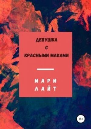 Обложка книги «Девушка с красными маками» — Мари Лайт
