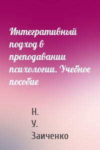 Интегративный подход в преподавании психологии. Учебное пособие