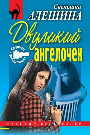Обложка книги «Двуликий ангелочек» — Светлана Алешина