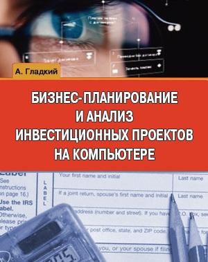 Обложка книги «Бизнес-планирование и анализ инвестиционных проектов на компьютере» — Алексей Гладкий
