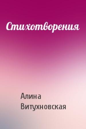 Обложка книги «Стихотворения» — Алина Витухновская