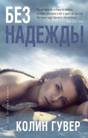 Обложка книги «Без надежды» — Колин Гувер
