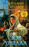 Виталий Сертаков - Зов Уршада