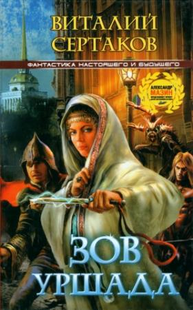 Обложка книги «Зов Уршада» — Виталий Сертаков