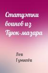 Лев Николаевич Гумилёв - Статуэтки воинов из Туюк-мазара
