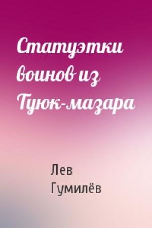 Обложка книги «Статуэтки воинов из Туюк-мазара» — Лев Николаевич Гумилёв