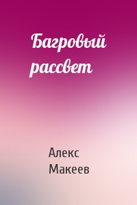 Алекс Макеев - Багровый рассвет
