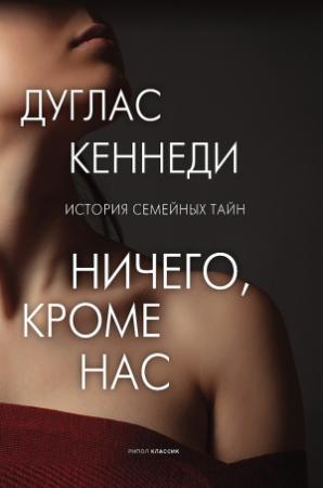 Обложка книги «Ничего, кроме нас» — Дуглас Кеннеди