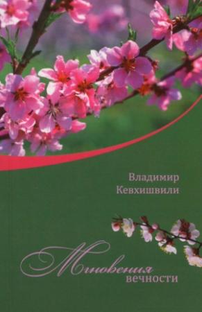Обложка книги «Мгновения Вечности» — Владимир Кевхишвили