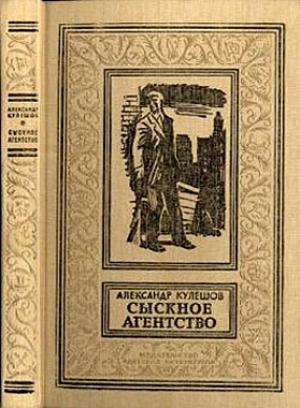 Обложка книги «Сыскное агентство» — Александр Кулешов