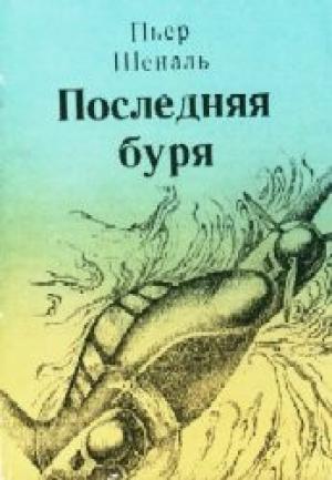 Обложка книги «Последняя буря» — Пьер Шеналь