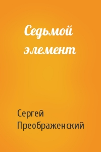 Сергей Преображенский - Седьмой элемент