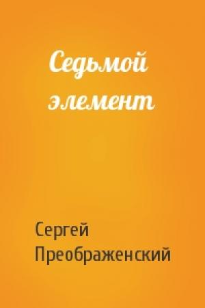 Обложка книги «Седьмой элемент» — Сергей Преображенский