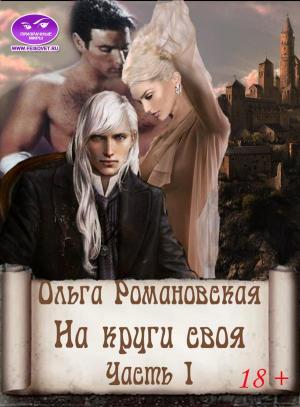 Обложка книги «На круги своя.» — Ольга Романовская