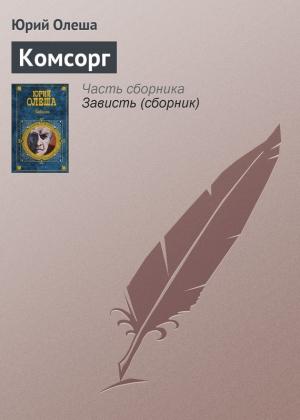 Обложка книги «Комсорг» — Юрий Олеша