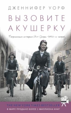 Обложка книги «Вызовите акушерку» — Дженнифер Уорф