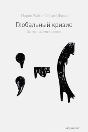 Обложка книги «Глобальный кризис. За гранью очевидного» — Саймон Долан, Марио Райх
