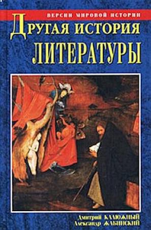 Обложка книги «Другая история литературы. От самого начала до наших дней» — Дмитрий Калюжный, Александр Жабинский