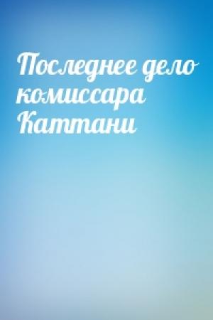 Обложка книги «Последнее дело комиссара Каттани»