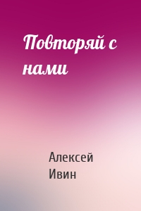 Повторяй с нами