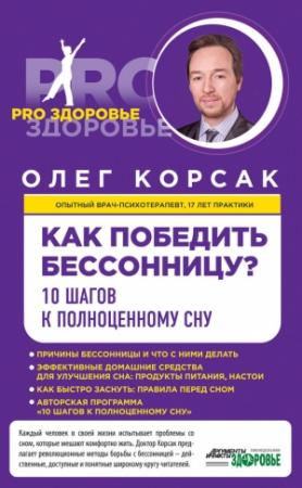 Обложка книги «Как победить бессонницу? 10 шагов к полноценному сну» — Олег Корсак