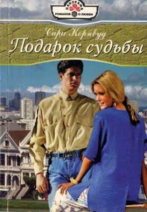 Обложка книги «Подарок судьбы» — Сара Корнвуд