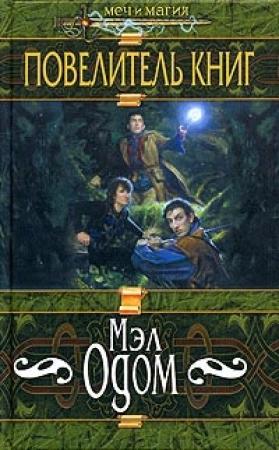 Обложка книги «Повелитель книг» — Мэл Одом