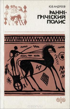 Обложка книги «Раннегреческий полис (гомеровский период)» — Юрий Андреев