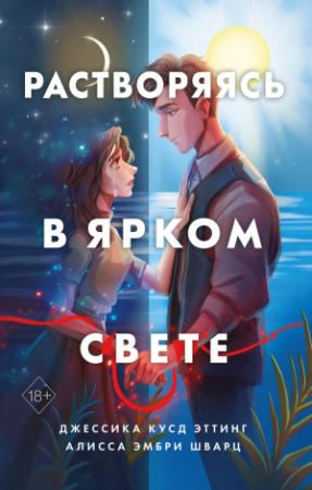 Обложка книги «Растворяясь в ярком свете» — Алисса Эмбри Шварц, Джессика Эттинг