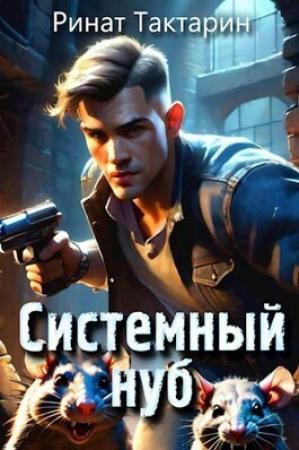 Обложка книги «Системный Нуб (СИ)» — Ринат Тактарин