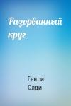 Генри Олди - Разорванный круг