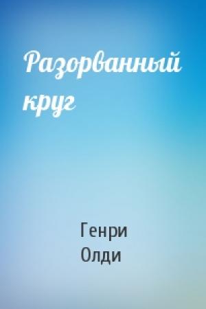 Обложка книги «Разорванный круг» — Генри Олди