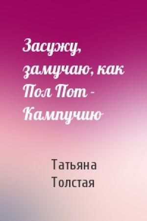 Обложка книги «Засужу, замучаю, как Пол Пот - Кампучию» — Татьяна Толстая