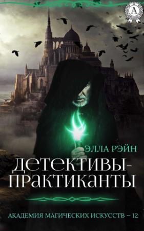 Обложка книги «Детективы-практиканты» — Элла Рэйн