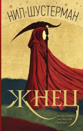 Обложка книги «Жнец» — Нил Шустерман