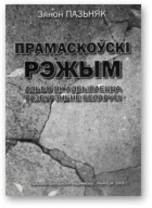 Обложка книги «Свет першы і апошні» — Зенон Позняк