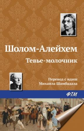 Обложка книги «Тевье-молочник» — Шолом-Алейхем