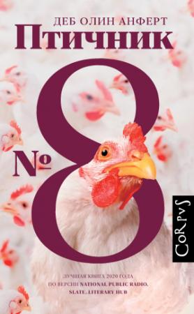 Обложка книги «Птичник № 8» — Деб Олин Анферт