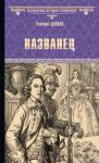 Евгений Андреевич Салиас - Названец. Камер-юнгфера