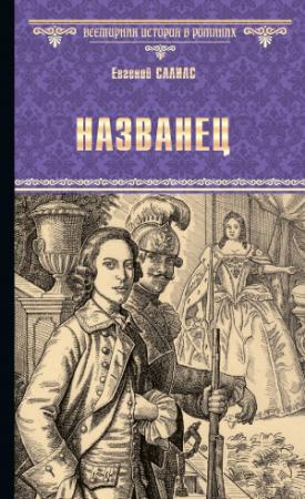 Обложка книги «Названец. Камер-юнгфера» — Евгений Андреевич Салиас