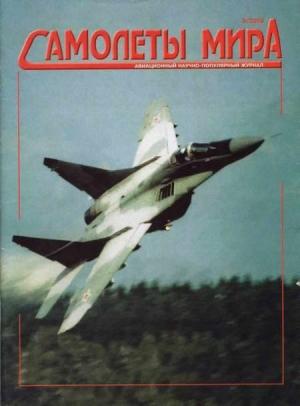 Обложка книги «Самолеты мира 2000 03»