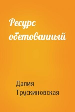 Обложка книги «Ресурс обетованный» — Далия Трускиновская