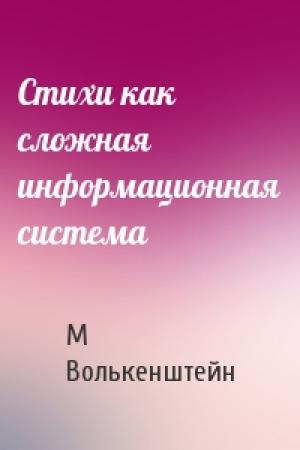 Обложка книги «Стихи как сложная информационная система» — М Волькенштейн