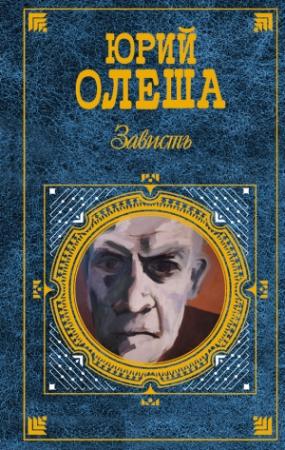 Обложка книги «Зависть» — Юрий Олеша