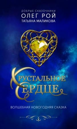 Обложка книги «Хрустальное сердце» — Олег Рой, Татьяна Маликова