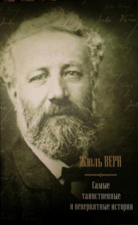 Обложка книги «Самые таинственные и невероятные истории» — Жюль Верн